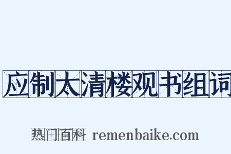 应制太清楼观书组词是什么意思的图片